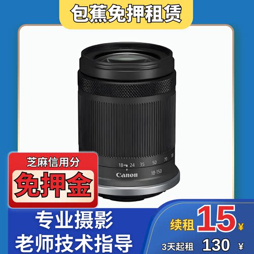 【包蕉】出租佳能半画幅镜头RF18-150mm一镜走天下镜头推荐