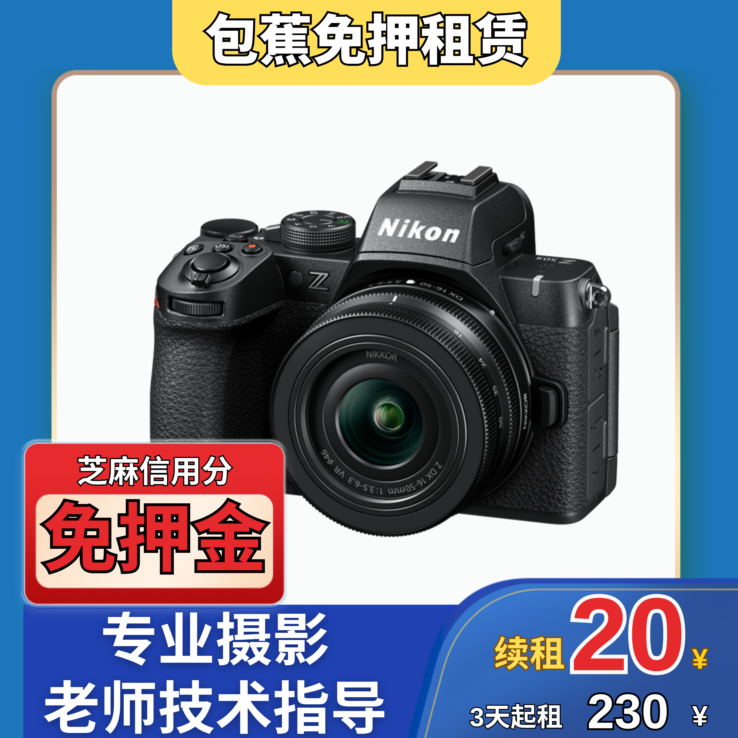 【包蕉】出租尼康Z50  II   2 代套机(16-50mm)专业摄影机型推