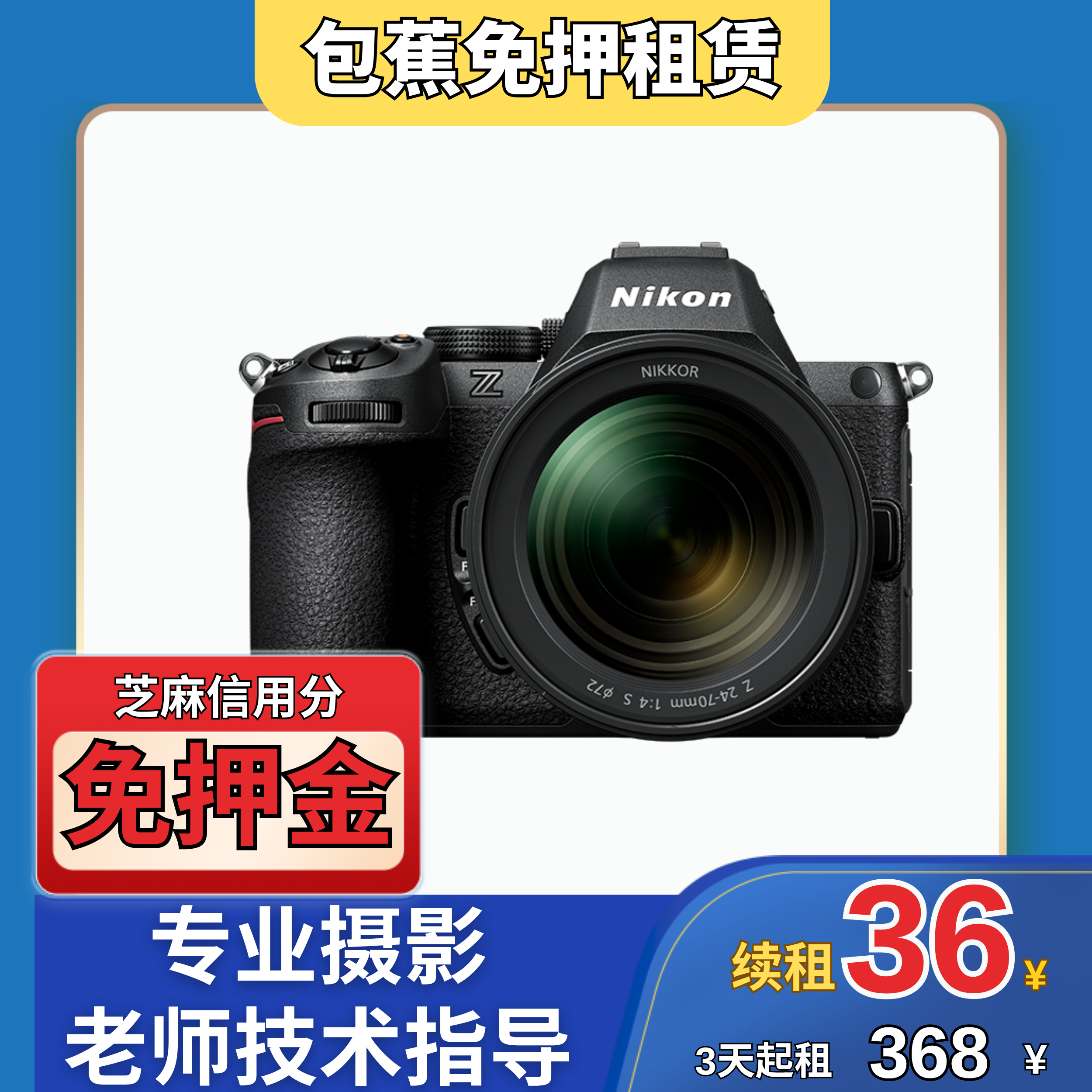 【包蕉】出租尼康Z52套机(24-200mm)专业摄影机型推荐