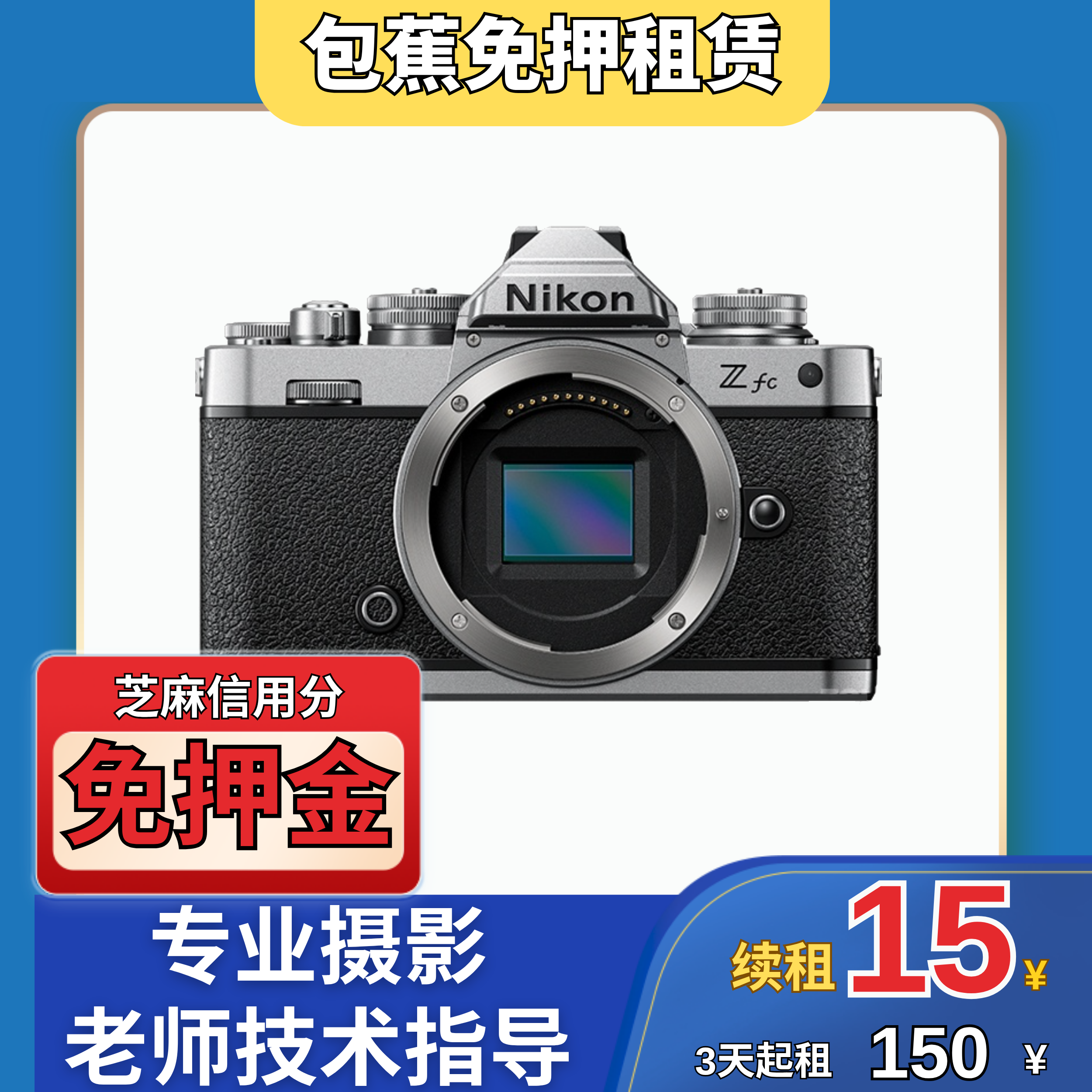 【包蕉】出租尼康ZFC套机(16-50mm)专业摄影机型推荐