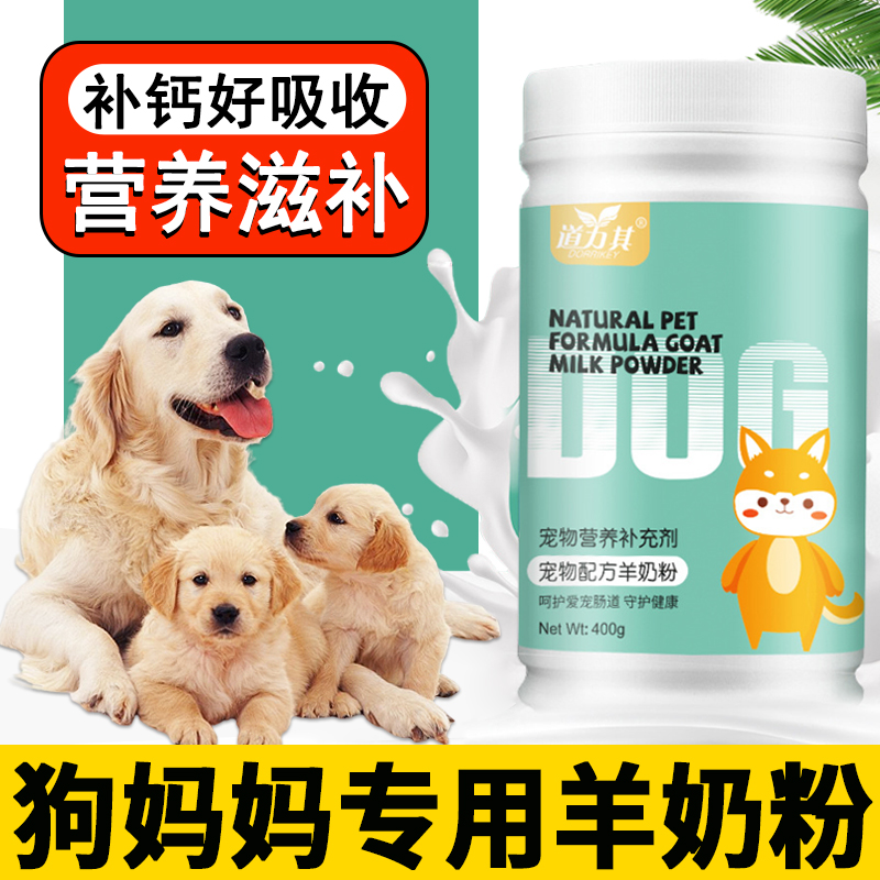 狗狗怀孕喝的羊奶粉狗妈妈产后生产孕期月子营养品补钙哺乳期