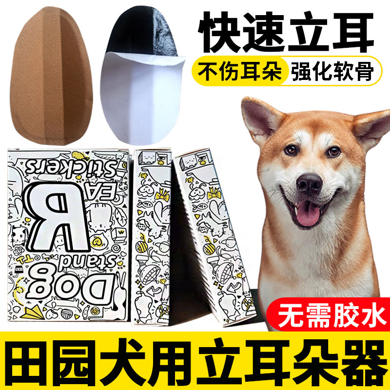 田园犬专用狗狗立耳神器小狗耳朵立耳器立耳贴幼犬竖耳辅助器夹子-封面