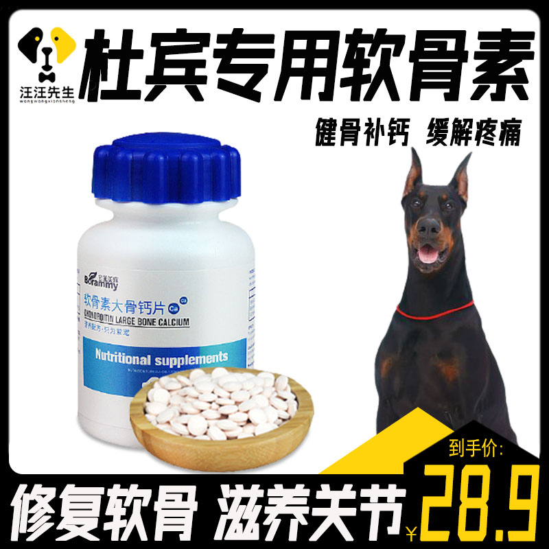 杜宾专用宠物关节药狗狗吃的钙片大型犬保护关节康软骨素老年犬