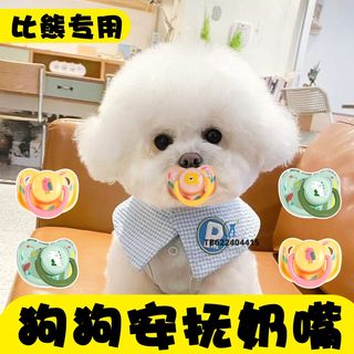 比熊犬专用奶嘴狗狗安抚小狗宠物玩具磨牙生活用品断奶小体幼犬咬