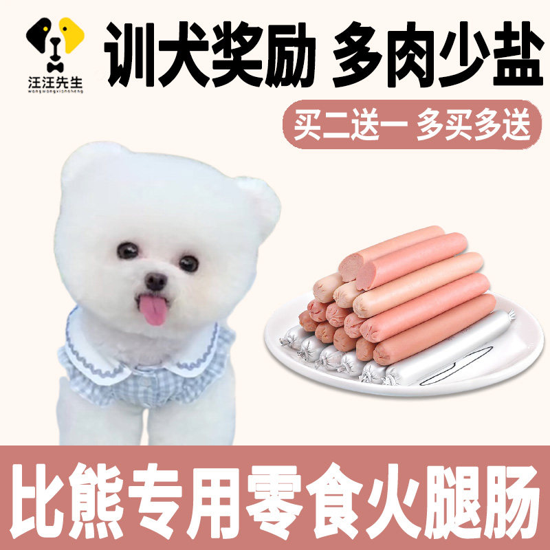 比熊小狗狗专用零食小型犬宠物狗粮火腿肠幼犬2个月训练奖励食物