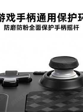 PS5/switch/xbox游戏手柄摇杆防磨槽磨损掉粉保护环圈Pro手柄配件