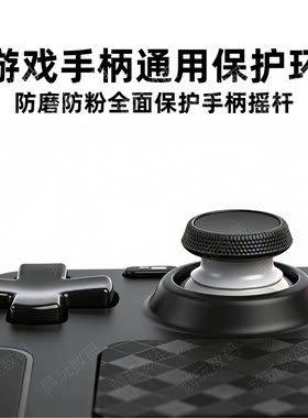 游戏手柄摇杆防磨槽掉粉保护神器