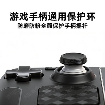 游戏手柄摇杆防磨槽掉粉保护神器