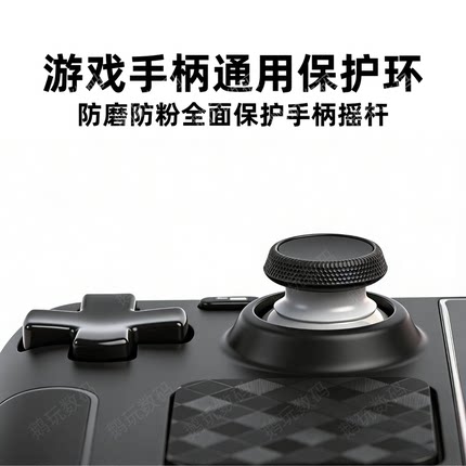 PS5/switch/xbox游戏手柄摇杆防磨槽磨损掉粉保护环圈Pro手柄配件