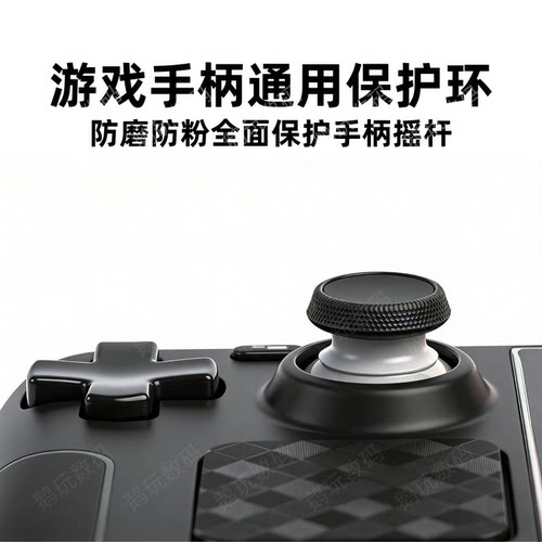 游戏手柄摇杆防磨槽掉粉保护神器
