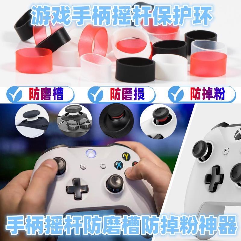 PS5/switch/xbox游戏手柄摇杆防磨槽磨损掉粉保护环圈Pro手柄配件 电玩/配件/游戏/攻略 摇杆 原图主图