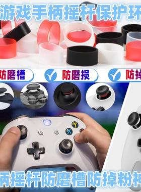 PS5/switch/xbox游戏手柄摇杆防磨槽磨损掉粉保护环圈Pro手柄配件