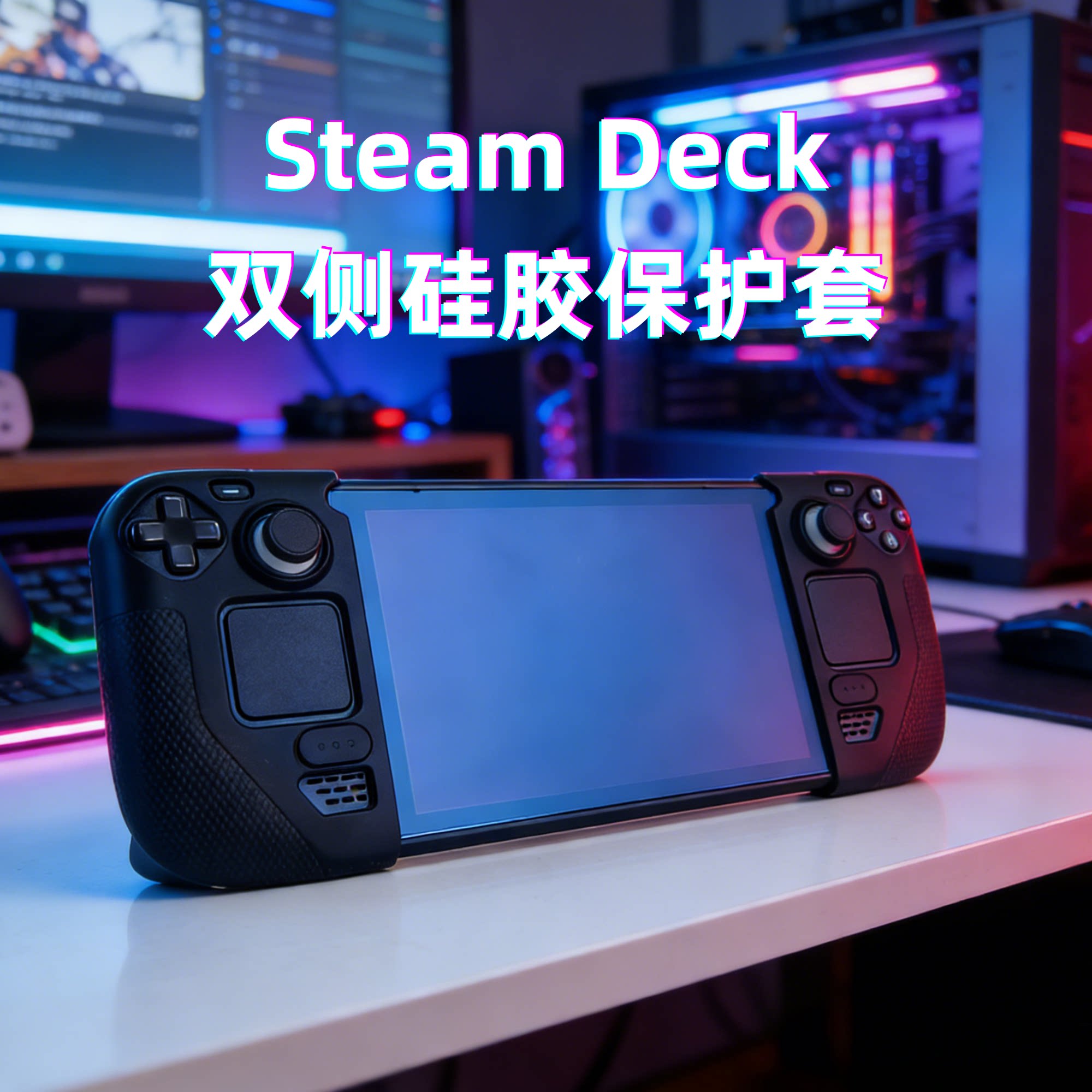 steamdeck双侧保护套硅胶保护壳图片