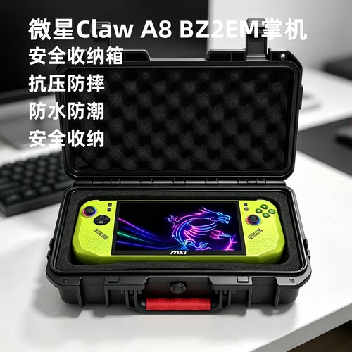 微星ClawA8掌机收纳包便携盒