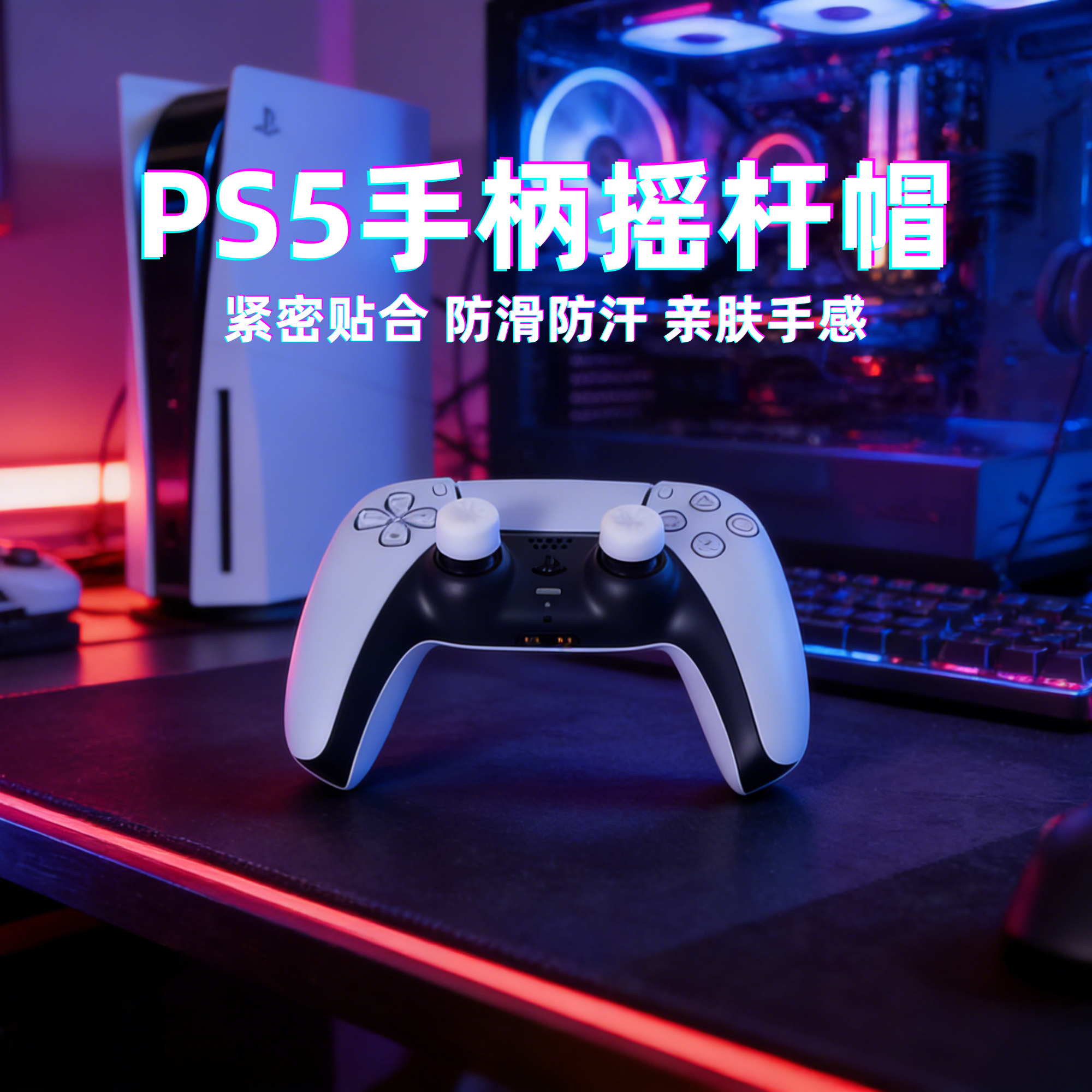 适用PS5/ps4手柄摇杆帽蘑菇头ps5Pro增高摇杆帽保护套防滑摇杆帽