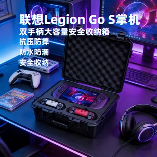 适用联想legion go s掌机收纳包硬壳手提保护盒联想gos安全收纳箱