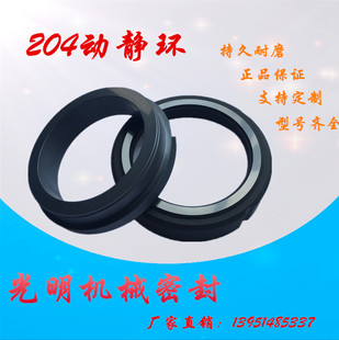 204机械密封专用动静环205机械密封配件石墨 合金碳化硅 厂家高温