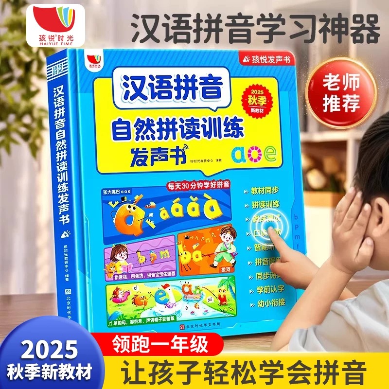 同步一年级语文教材会说话的汉语拼音自然拼读训练幼小衔接学习机