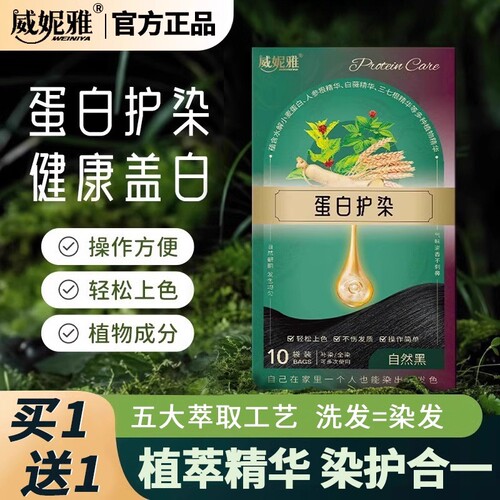 【买一送一】威妮雅蛋白护染植物萃取草本天然无刺激染发剂盖白发