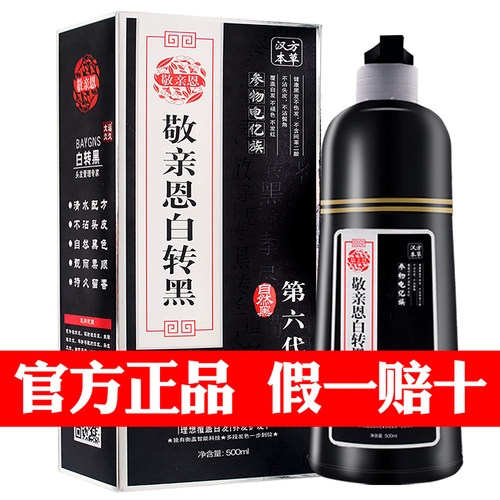 敬亲恩白变黑第六代正品官网第四代一洗黑染发剂洗发水植物一洗彩 - 封面