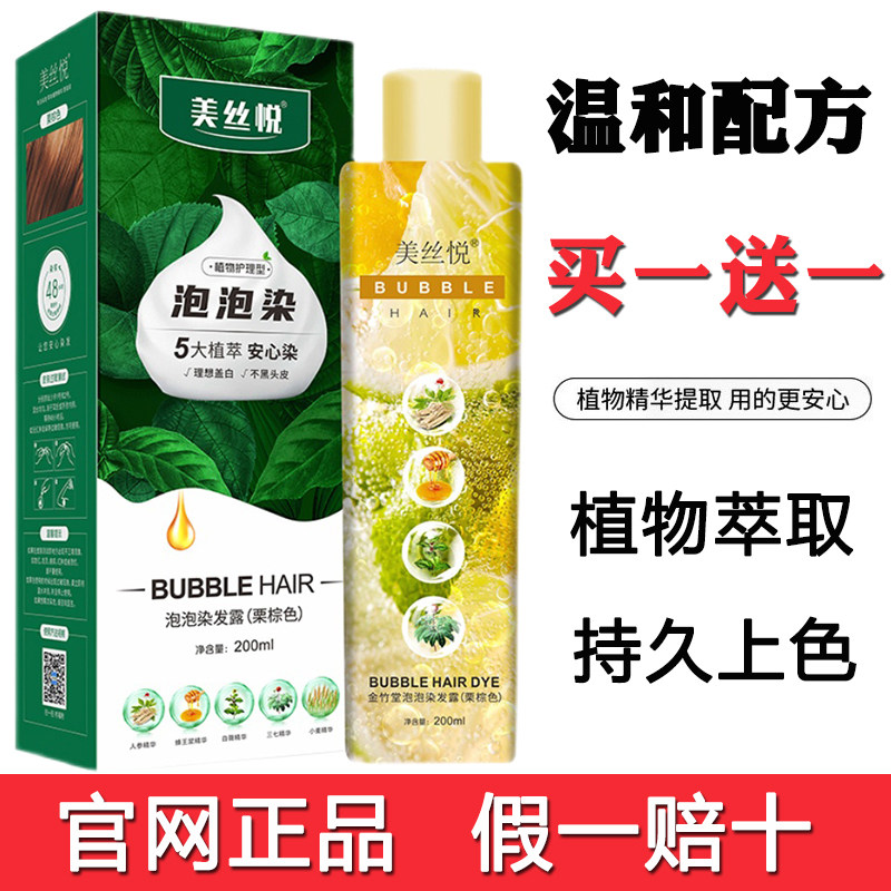 【买一送一】美丝悦植物泡泡染发剂官方旗舰店膏正品盖白发栗棕色