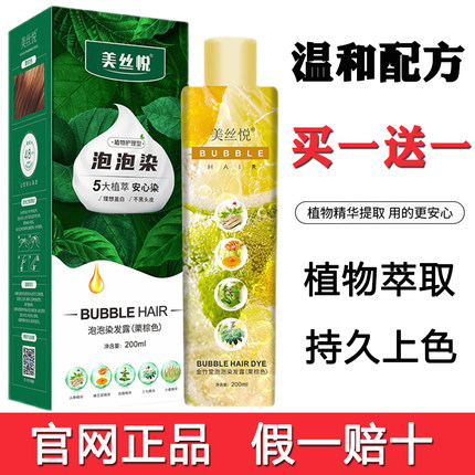 【买一送一】美丝悦植物泡泡染发剂官方旗舰店膏正品盖白发栗棕色