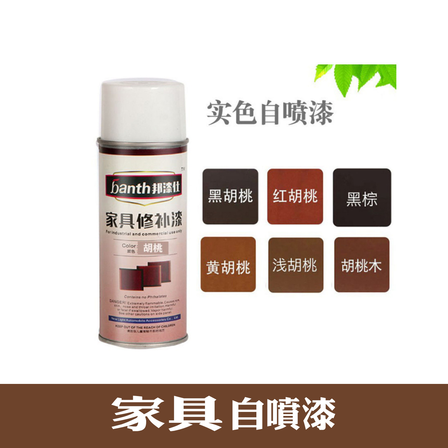 家具维修材料黑胡桃自喷漆