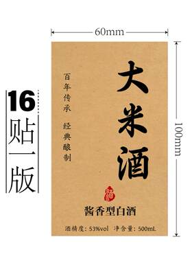 大米酒logo贴纸定制不干胶标签纸