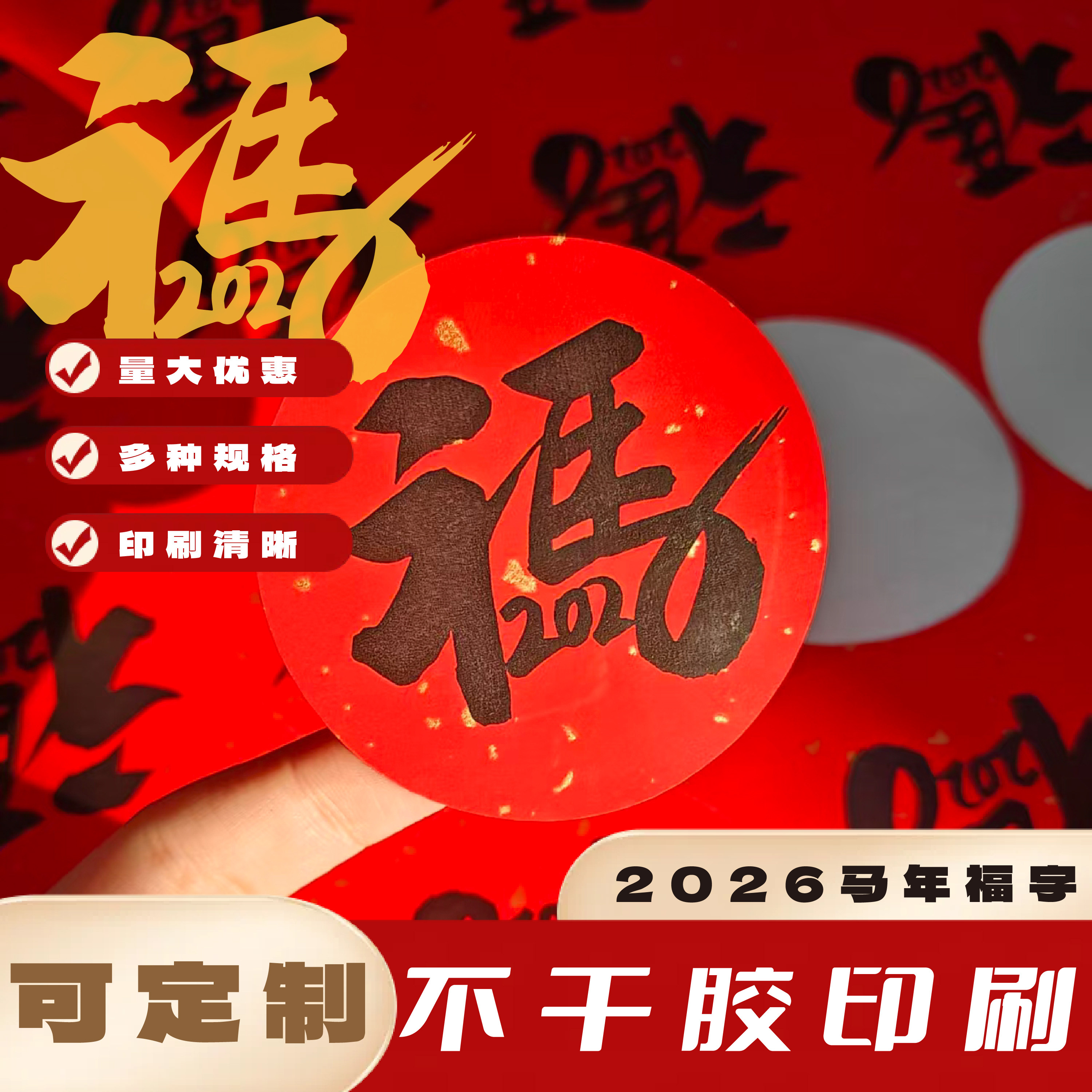 马年福字定制自印2026不干胶贴纸红色圆形菱形背胶自粘标签打印纸,个性定制/设计服务/DIY,不干胶/标签,淘宝优惠券,粉丝福利购,淘宝优惠卷