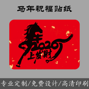 春节四字祝福语纯手工制作贴纸马上发财跃马扬鞭异形红色包装封口