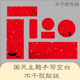 国风主题纯手工制作贴纸空白可书写装饰品设计自粘不干胶标签印刷