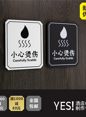 热水小心烫伤提示牌注意烫伤安全提示牌热水温馨提示牌YES标牌