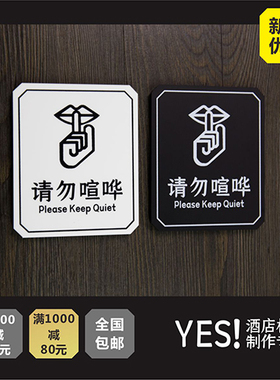 请勿大声喧哗提示牌 请保持安静标识牌 酒店宾馆提示牌请勿打扰牌