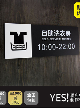 酒店自助洗衣房标识牌 自助洗衣时间牌 餐厅饭店节约粮食标识牌
