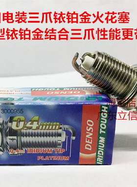 哈弗H2 M6 H5 H6 H1 H8 H9 2.0T 1.5T适用电装三爪铱铂金火花塞