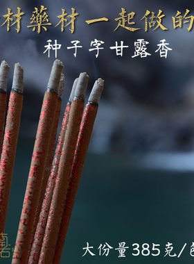 种子字甘露香财神香烟供药供