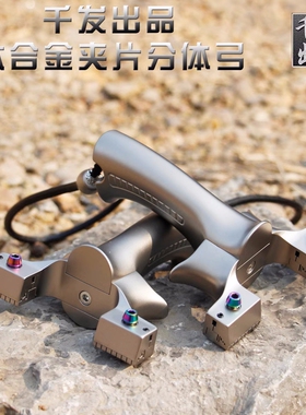 千发全钛合金夹片弹弓TC21免邦扁皮户外大威力高精度快压猎鹰弹射