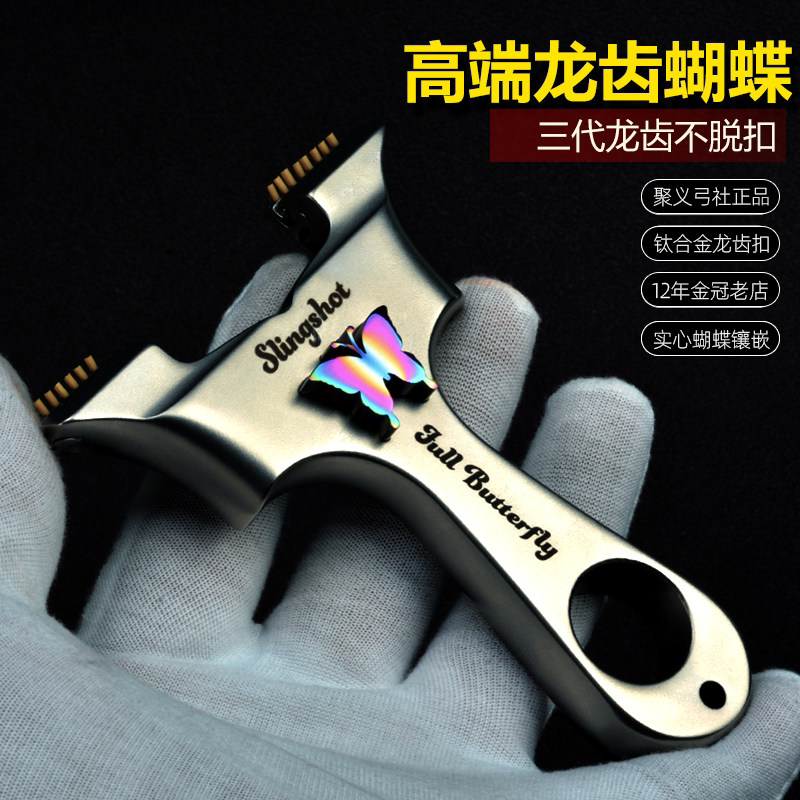 聚义蝴蝶弹弓三代龙齿快压大威力图片