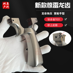 龙齿暗扣弹弓钛合金惊雷快压高精准度户外快压扁皮弓大威力惊魂工