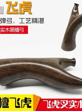 黑檀实木弹弓木质木制精准扁皮胖飞虎紫光檀纯手工反曲飞虎叉木头