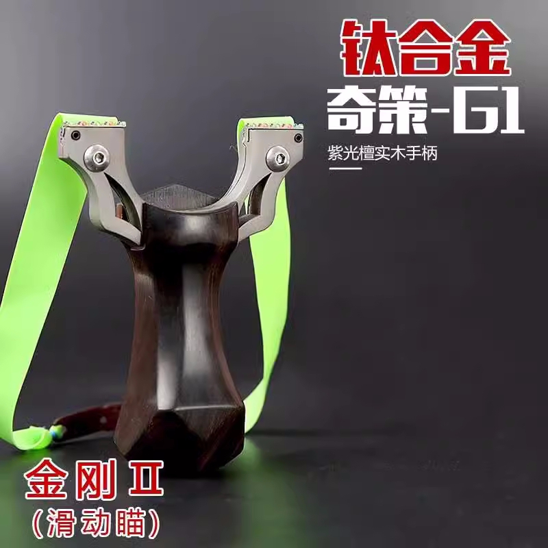 奇策G1弹弓刀锋金刚钛合金快压高精度扁皮弓免绑紫光檀户外弹工器