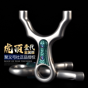 聚义不锈钢扁皮顶卡球虎顶弹弓户外竞技高精度成人大威力比赛弹弓