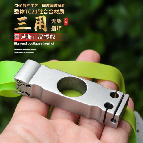 TC21钛合金无架指环弹弓高精准
