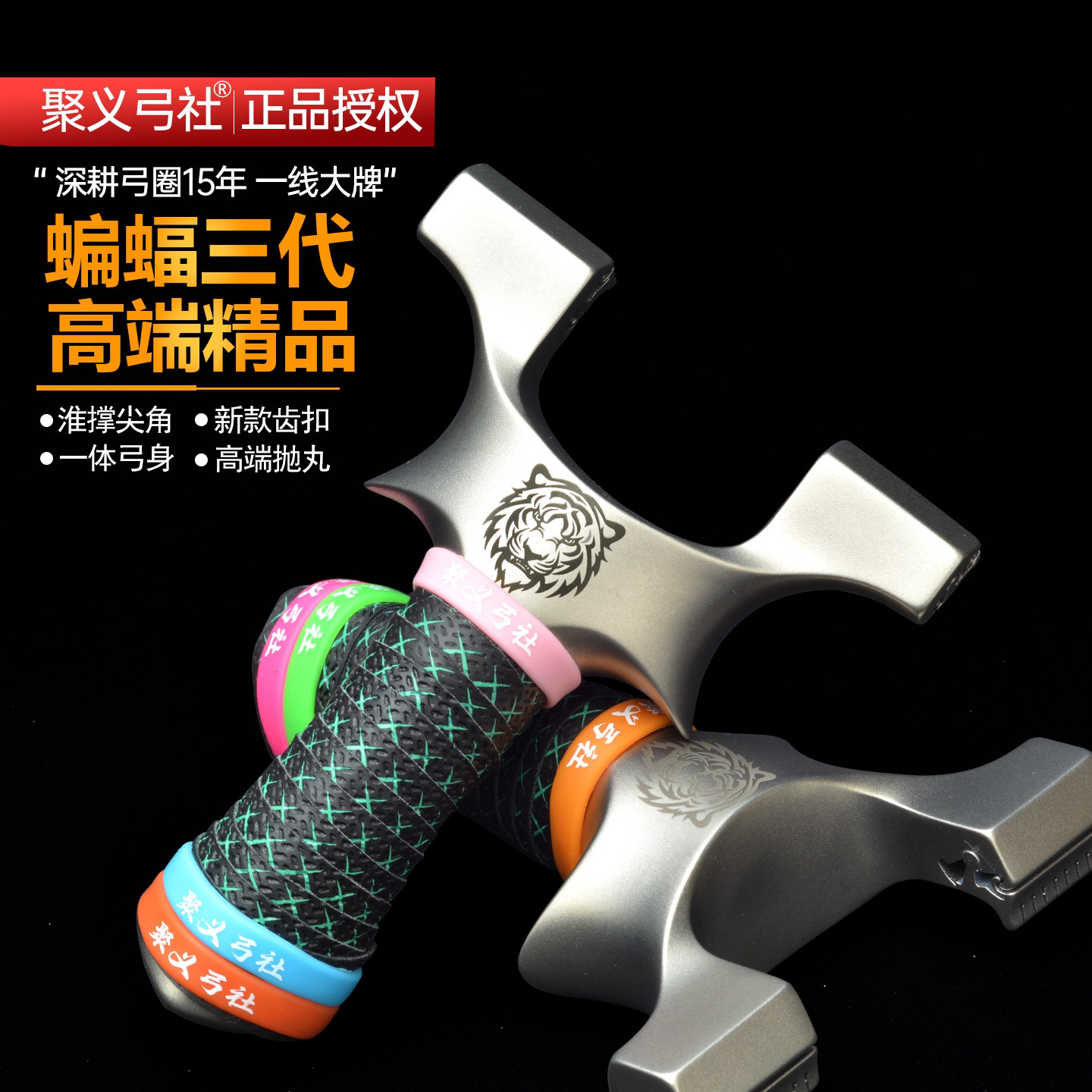 聚义弓社蝙蝠三代弹弓高精度图片