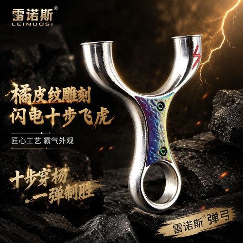 雷诺斯橘皮纹超硬不锈钢弹弓