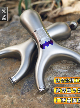 千发出品钛合金飞虎弓TC21扁皮弹弓高精度飞虎叉反曲弓户外传统弓