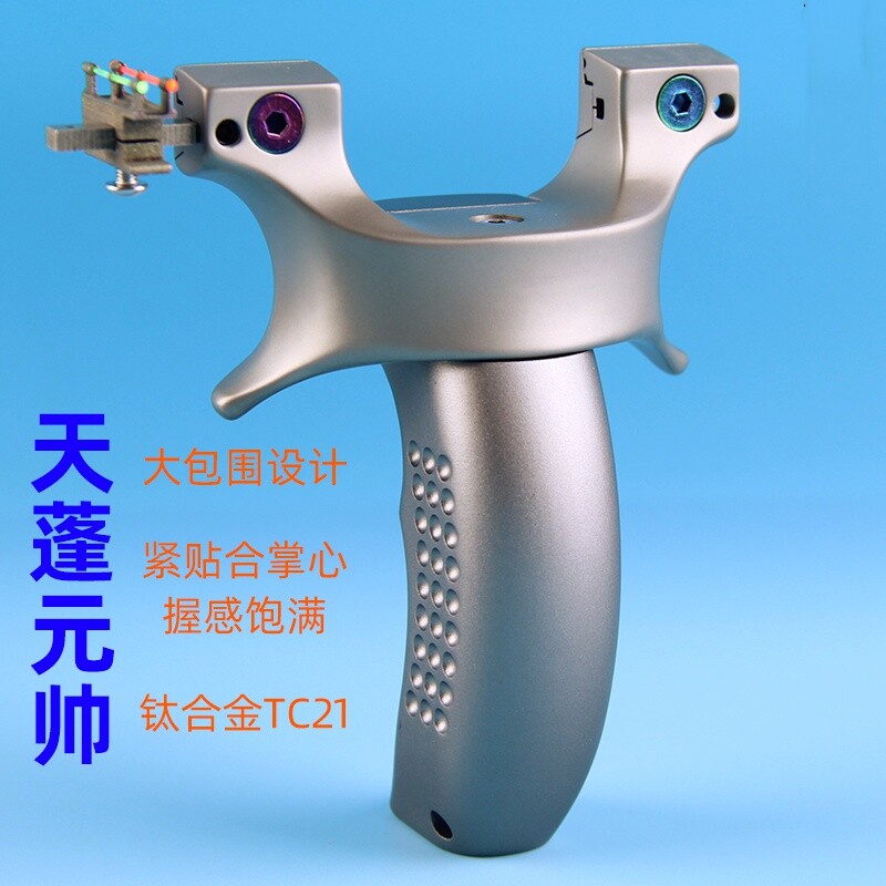 精准快压弹弓大全钛合金天蓬元帅高精度扁皮免绑弹工架野外竞技