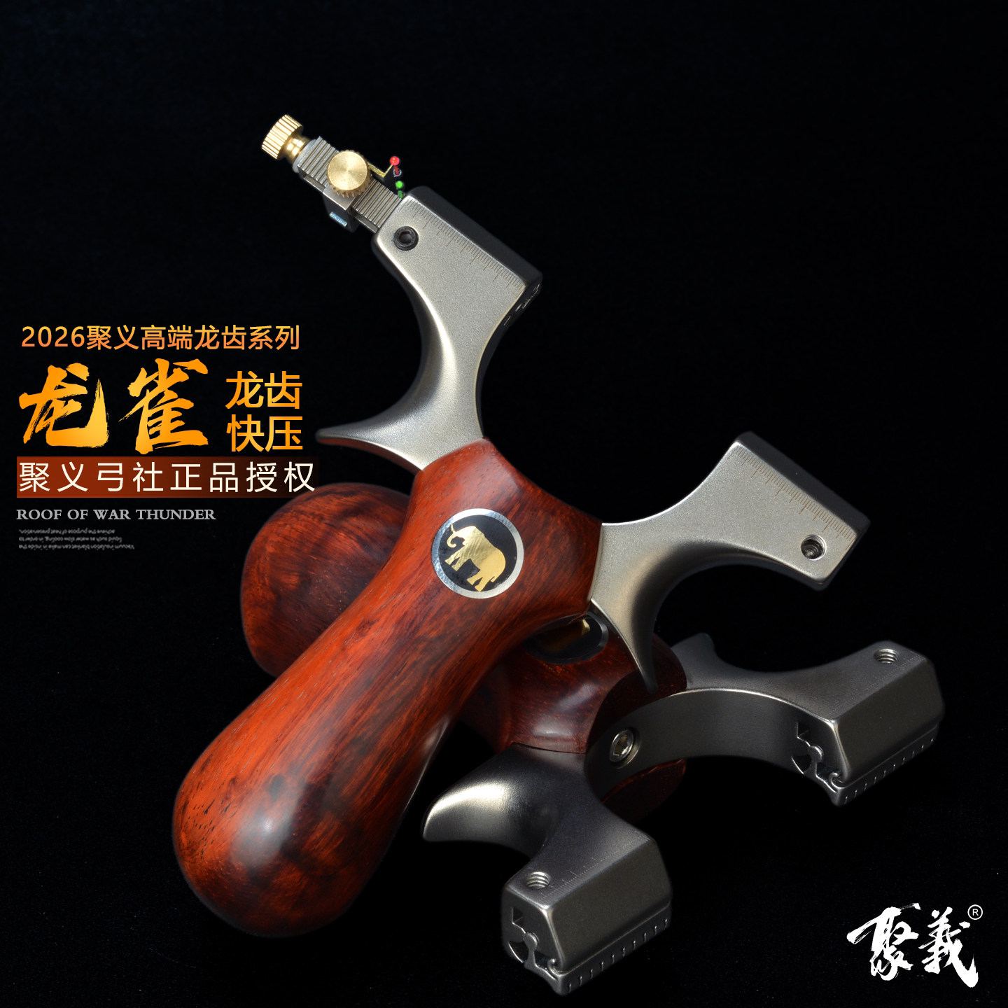 聚义弓社实木龙齿快压高精弹弓