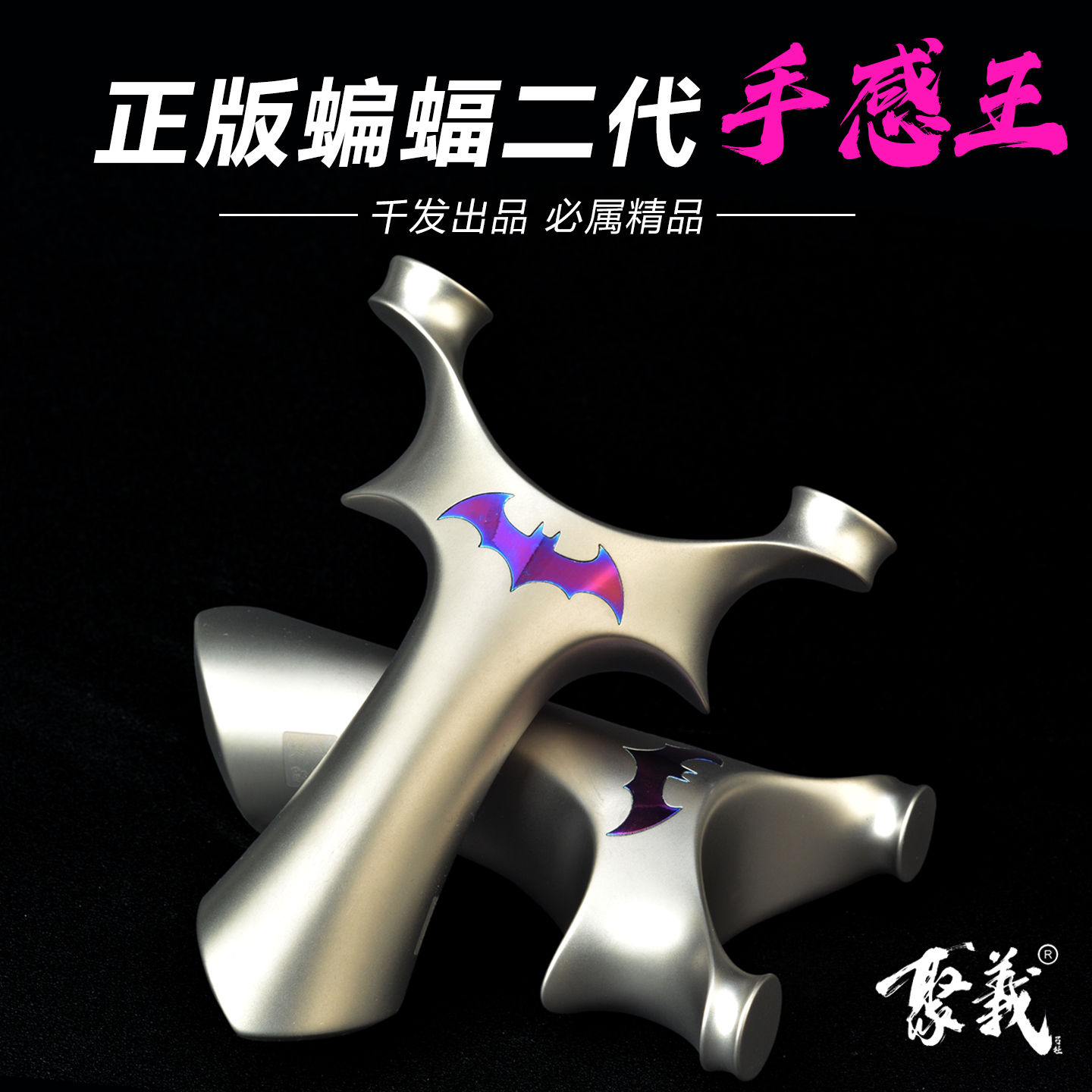 千发全钛合金蝙蝠二代圆头飞虎