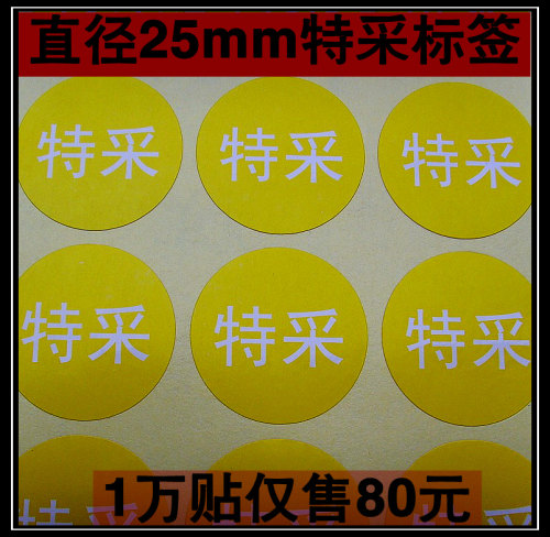 现货圆形直径2.5cm特采/不合格不干胶标签贴纸.1万仅售80元 - 封面